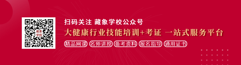 小骚逼被操视频想学中医康复理疗师，哪里培训比较专业？好找工作吗？